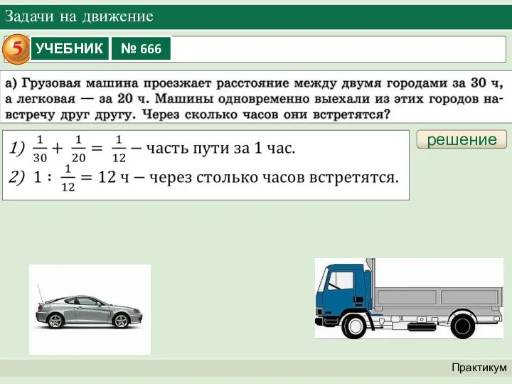 Задачи на движение Практикум решение