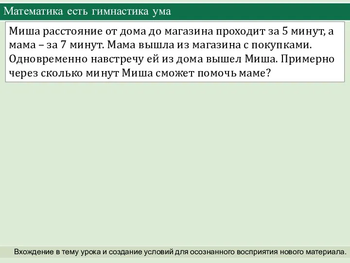 Математика есть гимнастика ума Вхождение в тему урока и создание условий