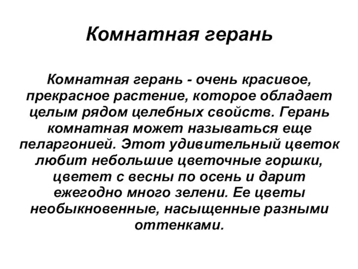 Комнатная герань Комнатная герань - очень красивое, прекрасное растение, которое обладает