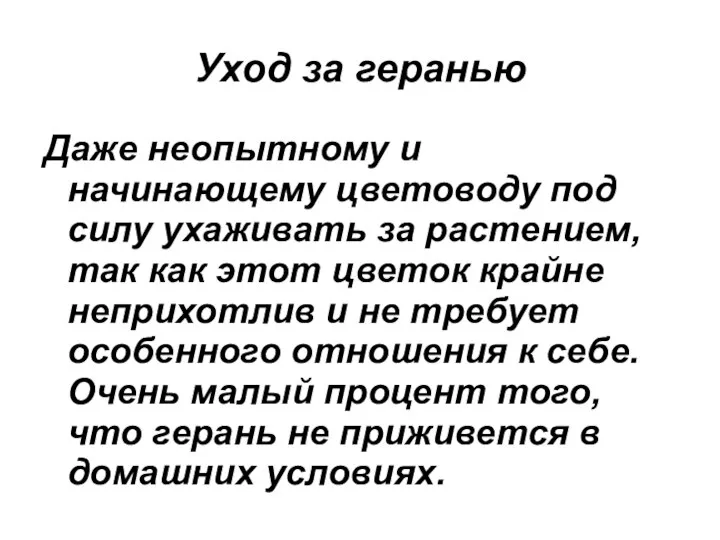 Уход за геранью Даже неопытному и начинающему цветоводу под силу ухаживать