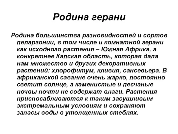 Родина герани Родина большинства разновидностей и сортов пеларгонии, в том числе