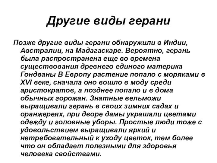 Другие виды герани Позже другие виды герани обнаружили в Индии, Австралии,