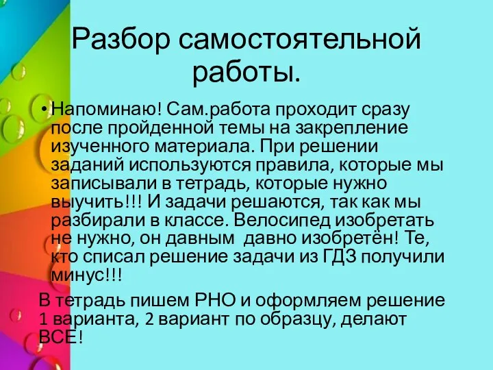 Разбор самостоятельной работы. Напоминаю! Сам.работа проходит сразу после пройденной темы на