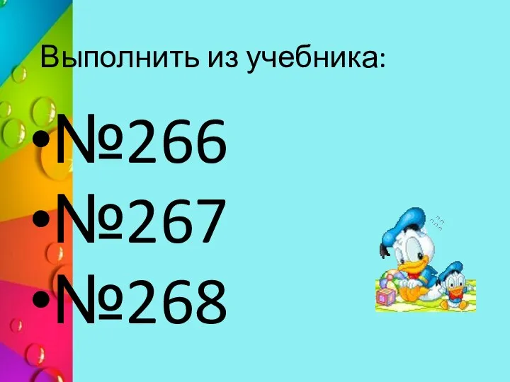 Выполнить из учебника: №266 №267 №268