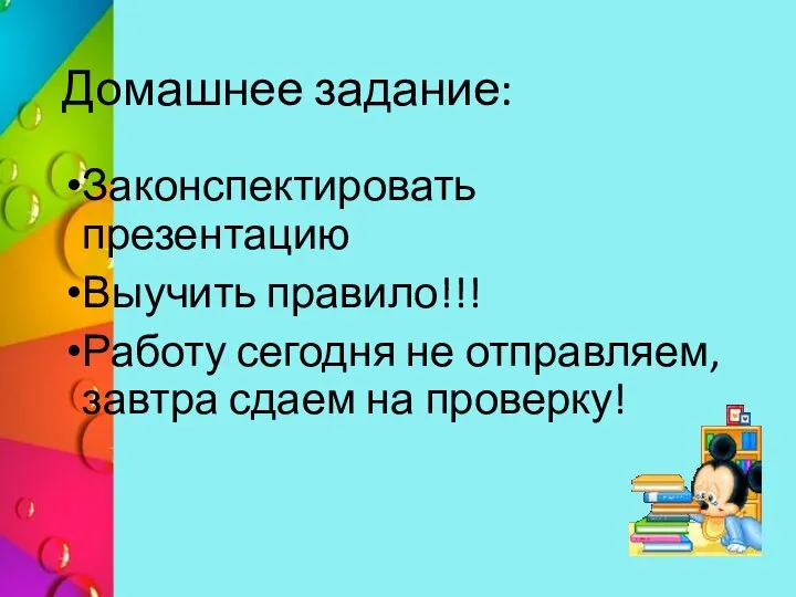 Домашнее задание: Законспектировать презентацию Выучить правило!!! Работу сегодня не отправляем, завтра сдаем на проверку!