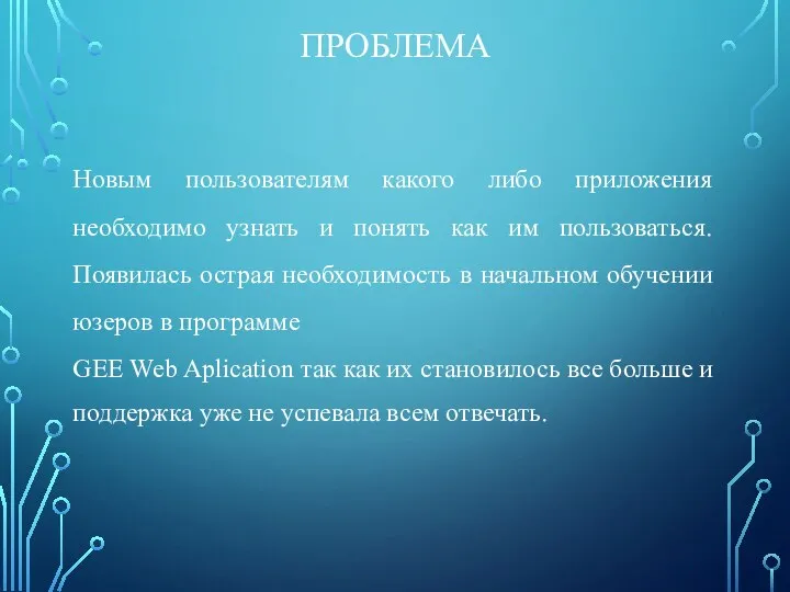 ПРОБЛЕМА Новым пользователям какого либо приложения необходимо узнать и понять как