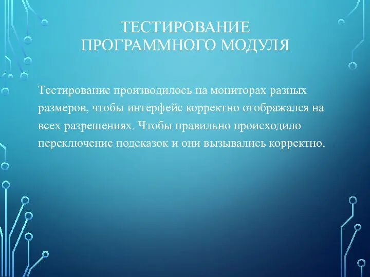 ТЕСТИРОВАНИЕ ПРОГРАММНОГО МОДУЛЯ Тестирование производилось на мониторах разных размеров, чтобы интерфейс