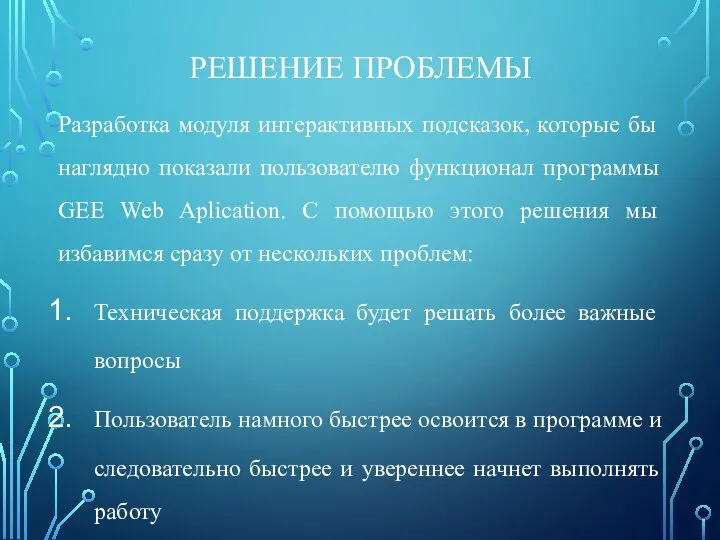 РЕШЕНИЕ ПРОБЛЕМЫ Разработка модуля интерактивных подсказок, которые бы наглядно показали пользователю