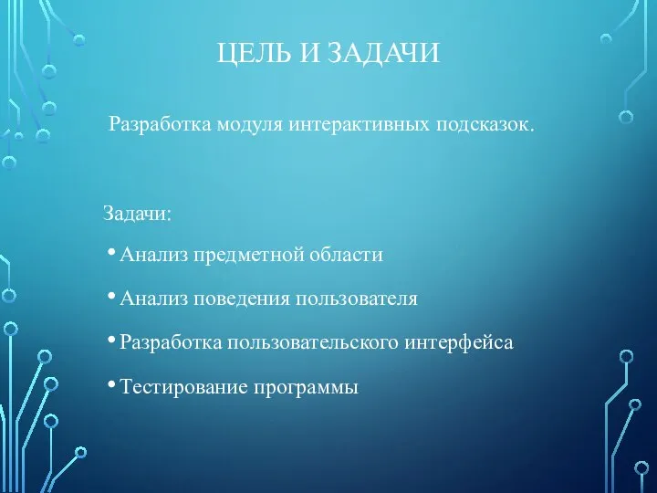 ЦЕЛЬ И ЗАДАЧИ Разработка модуля интерактивных подсказок. Задачи: Анализ предметной области