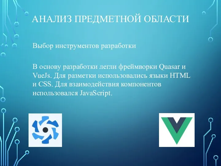 АНАЛИЗ ПРЕДМЕТНОЙ ОБЛАСТИ Выбор инструментов разработки В основу разработки легли фреймворки