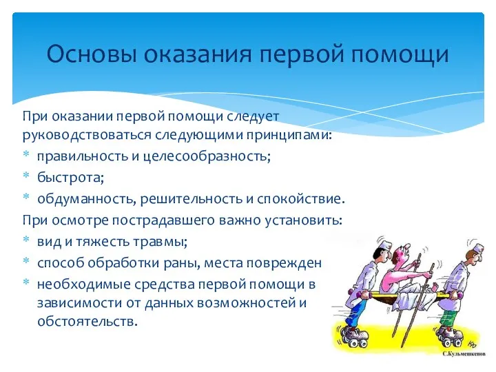 При оказании первой помощи следует руководствоваться следующими принципами: правильность и целесообразность;