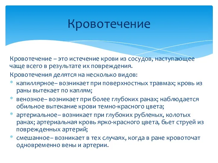 Кровотечение – это истечение крови из сосудов, наступающее чаще всего в