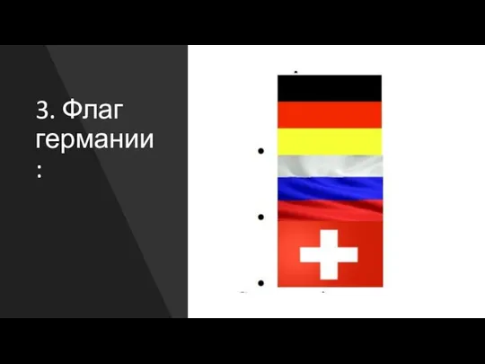 3. Флаг германии: