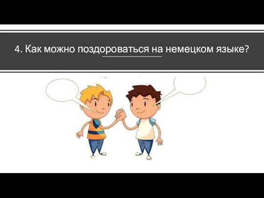 4. Как можно поздороваться на немецком языке?