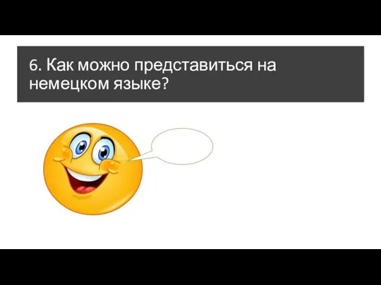 6. Как можно представиться на немецком языке?