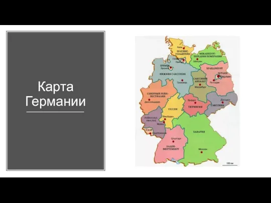 Карта Германии