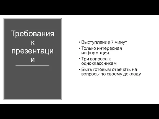 Требования к презентации Выступление 7 минут Только интересная информация Три вопроса