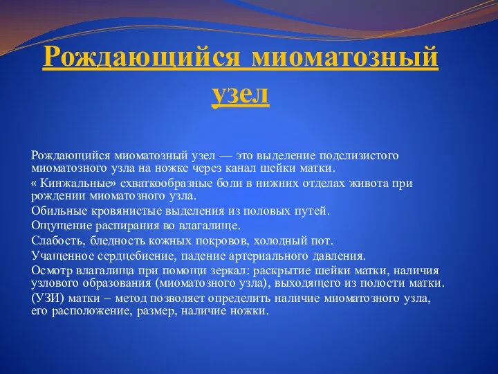 Рождающийся миоматозный узел Рождающийся миоматозный узел — это выделение подслизистого миоматозного