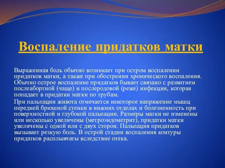 Воспаление придатков матки Выраженная боль обычно возникает при остром воспалении придатков