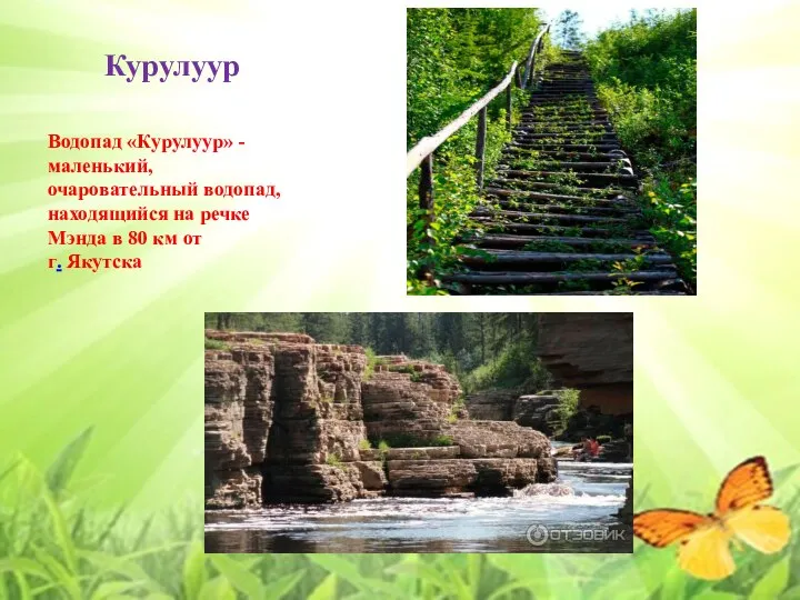 Курулуур Водопад «Курулуур» - маленький, очаровательный водопад, находящийся на речке Мэнда