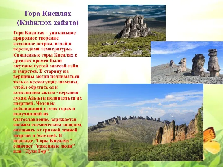 Гора Кисилях (Киhилээх хайата) Гора Кисилях – уникальное природное творение, созданное