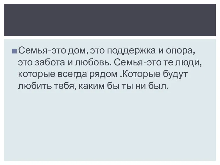 Семья-это дом, это поддержка и опора, это забота и любовь. Семья-это