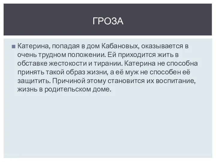 Катерина, попадая в дом Кабановых, оказывается в очень трудном положении. Ей