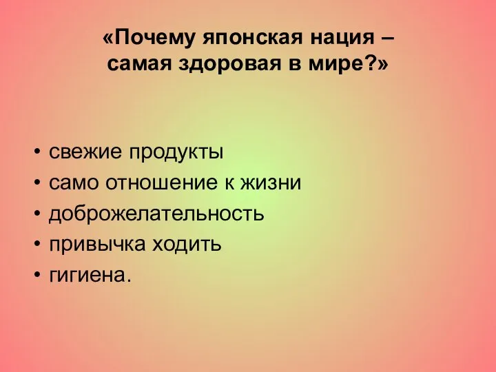 «Почему японская нация – самая здоровая в мире?» свежие продукты само