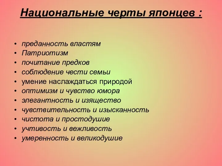 Национальные черты японцев : преданность властям Патриотизм почитание предков соблюдение чести