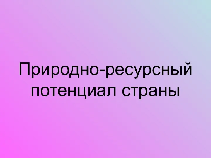 Природно-ресурсный потенциал страны