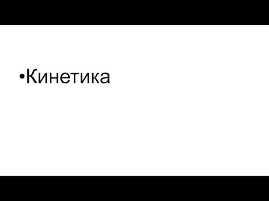 Кинетика