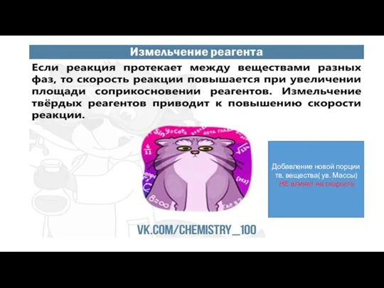 Добавление новой порции тв. вещества( ув. Массы) НЕ влияет на скорость