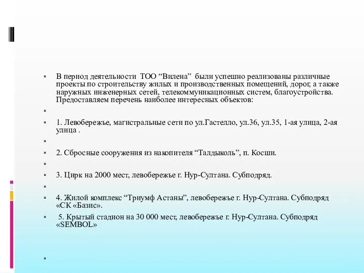 В период деятельности ТОО “Вилена” были успешно реализованы различные проекты по