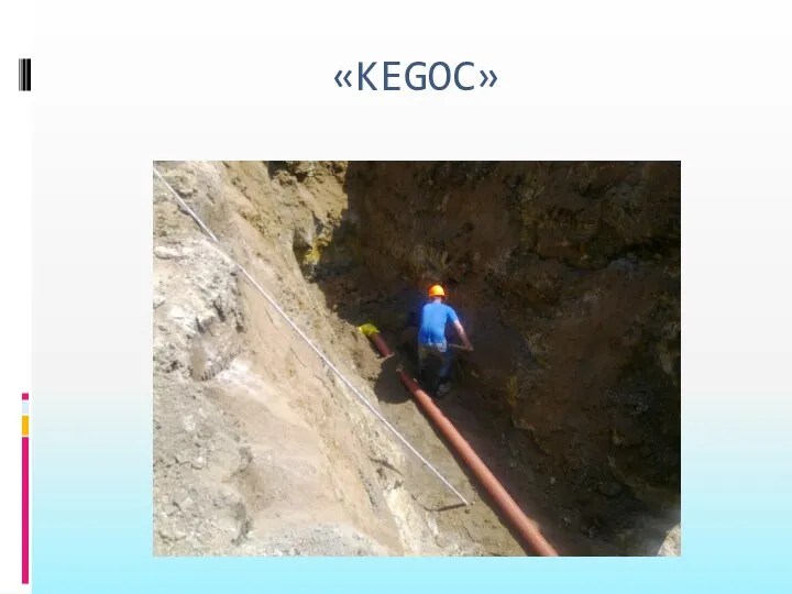 «KEGOC»