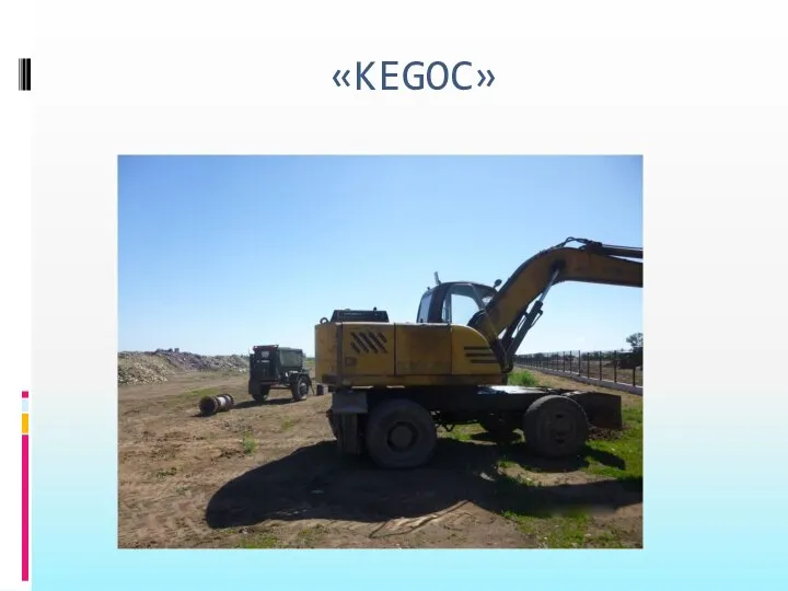 «KEGOC»