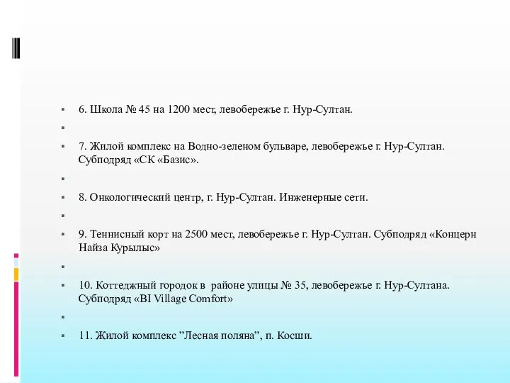 6. Школа № 45 на 1200 мест, левобережье г. Нур-Султан. 7.