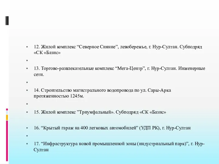 12. Жилой комплекс “Северное Сияние”, левобережье, г. Нур-Султан. Субподряд «СК «Базис»