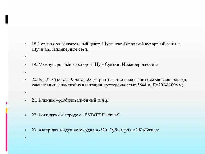 18. Торгово-развлекательный центр Щучинско-Боровской курортной зоны, г. Щучинск. Инженерные сети. 19.