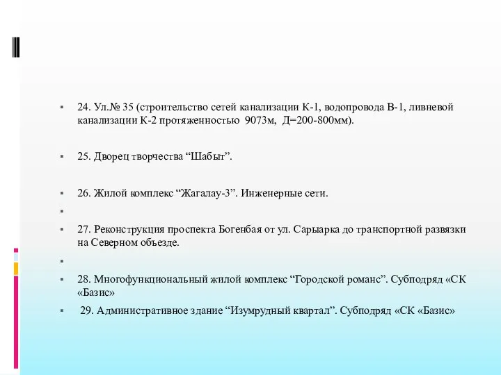 24. Ул.№ 35 (строительство сетей канализации К-1, водопровода В-1, ливневой канализации