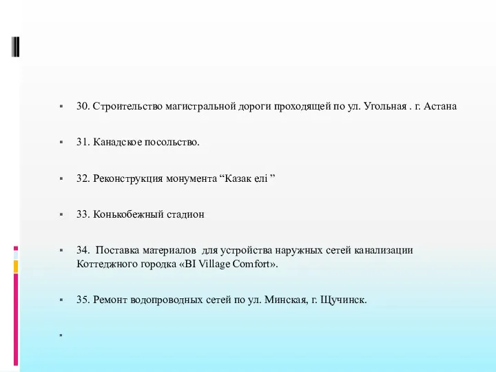 30. Строительство магистральной дороги проходящей по ул. Угольная . г. Астана