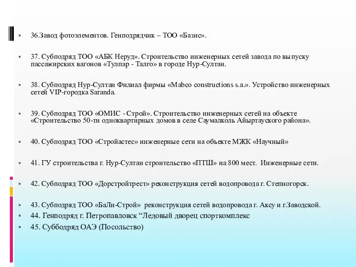 36.Завод фотоэлементов. Генподрядчик – ТОО «Базис». 37. Субподряд ТОО «АБК Неруд».