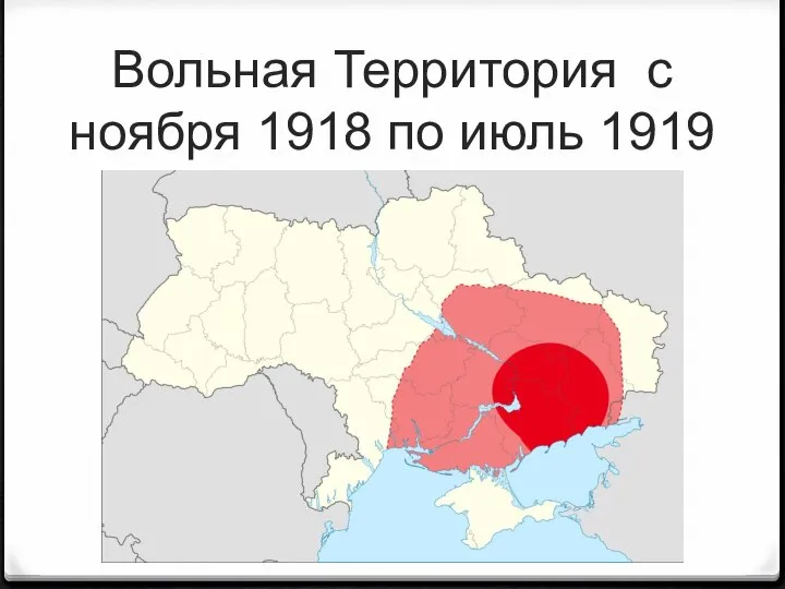 Вольная Территория с ноября 1918 по июль 1919
