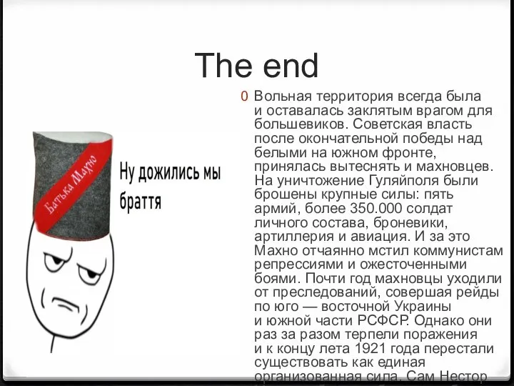 The end Вольная территория всегда была и оставалась заклятым врагом для