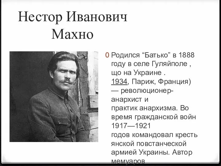 Нестор Иванович Махно Родился “Батько” в 1888 году в селе Гуляйполе