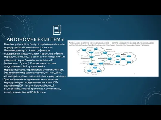 АВТОНОМНЫЕ СИСТЕМЫ В связи с ростом сети Интернет производительность маршрутизаторов значительно