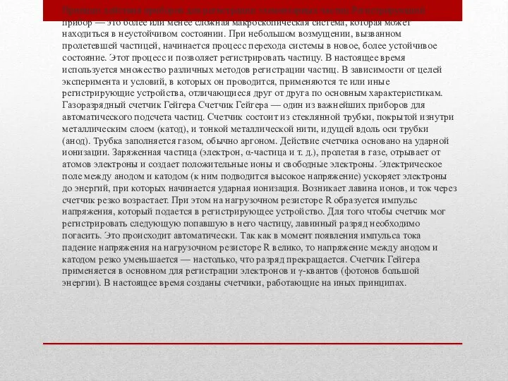 Принцип действия приборов для регистрации элементарных частиц Регистрирующий прибор — это