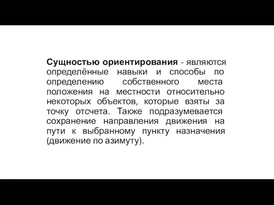 Сущностью ориентирования - являются определённые навыки и способы по определению собственного