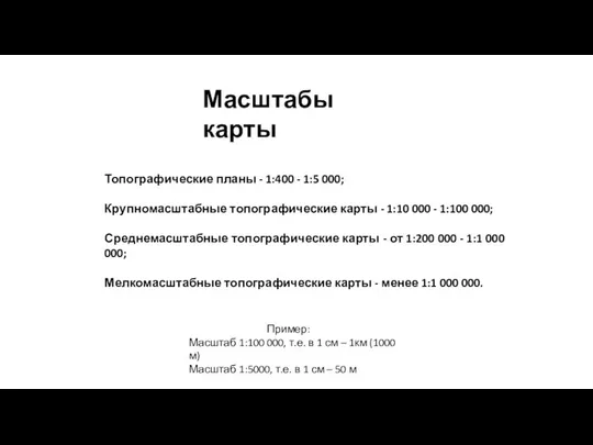 Масштабы карты Топографические планы - 1:400 - 1:5 000; Крупномасштабные топографические