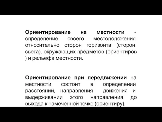 Ориентирование на местности - определение своего местоположения относительно сторон горизонта (сторон