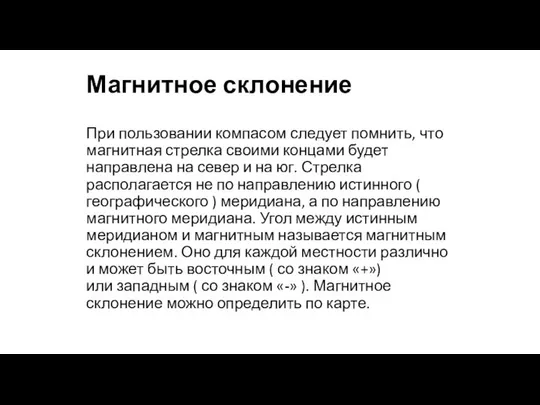 Магнитное склонение При пользовании компасом следует помнить, что магнитная стрелка своими